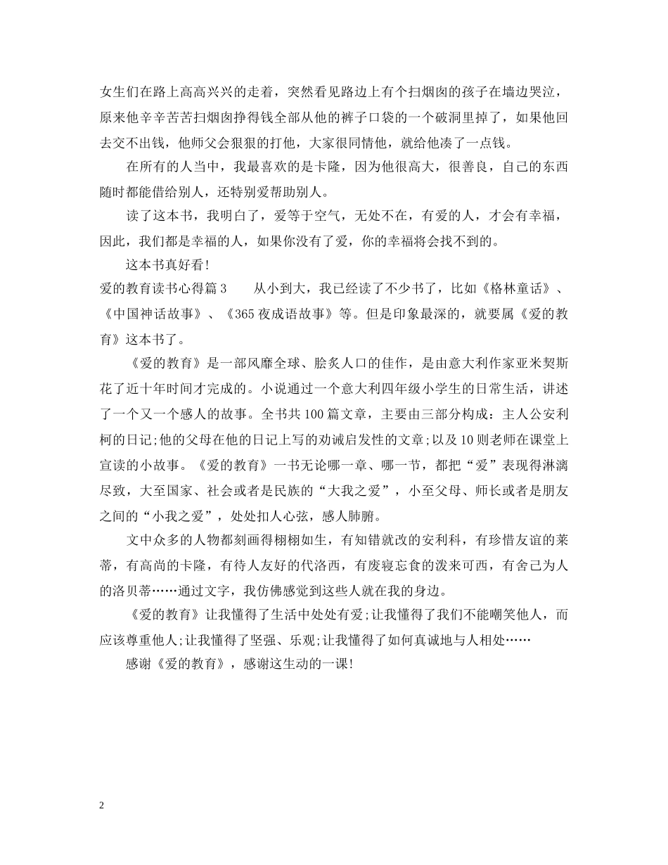 爱的教育读书心得体会 _第2页