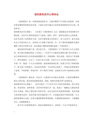 爱的教育读书心得体会 