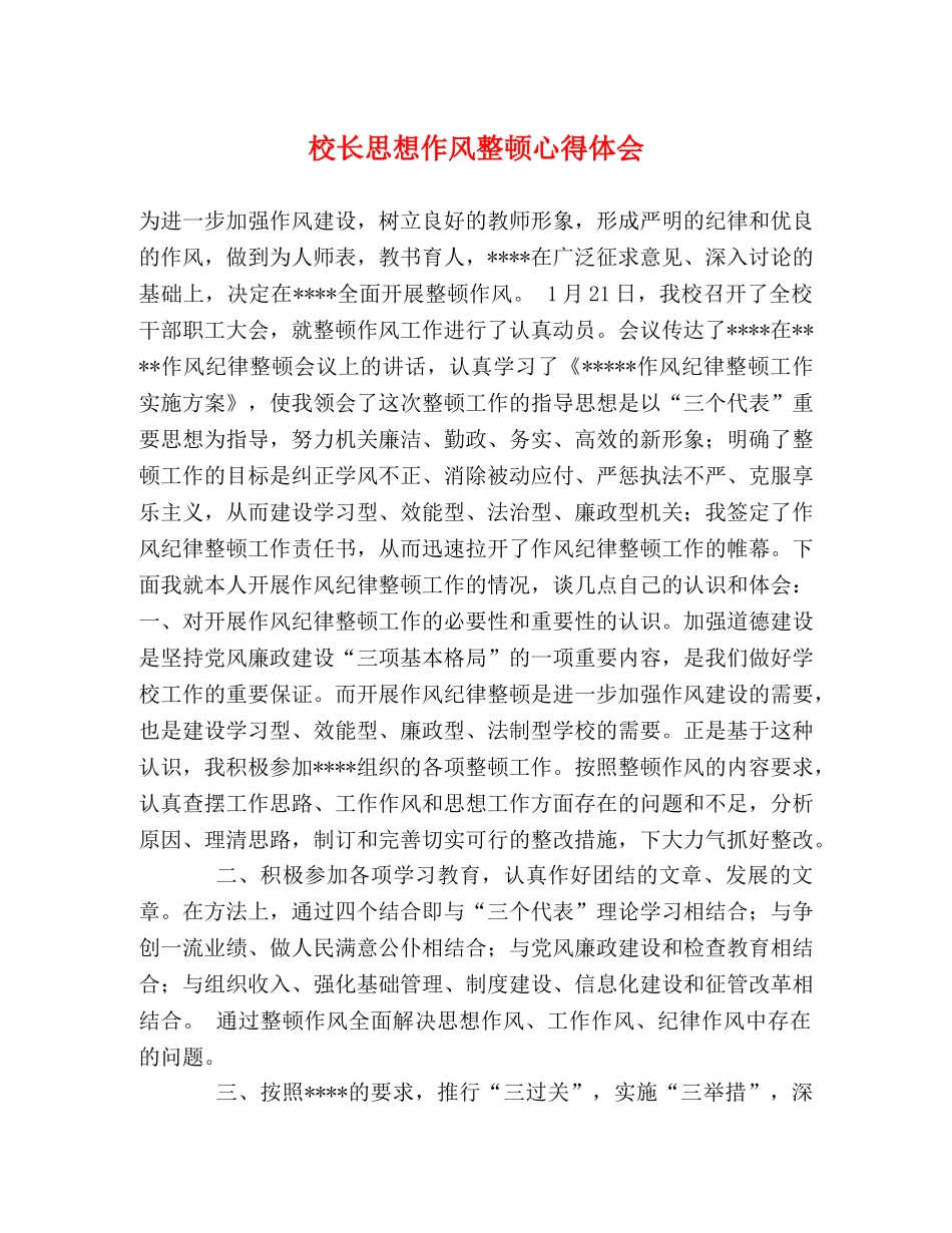 校长思想作风整顿心得体会 _第1页