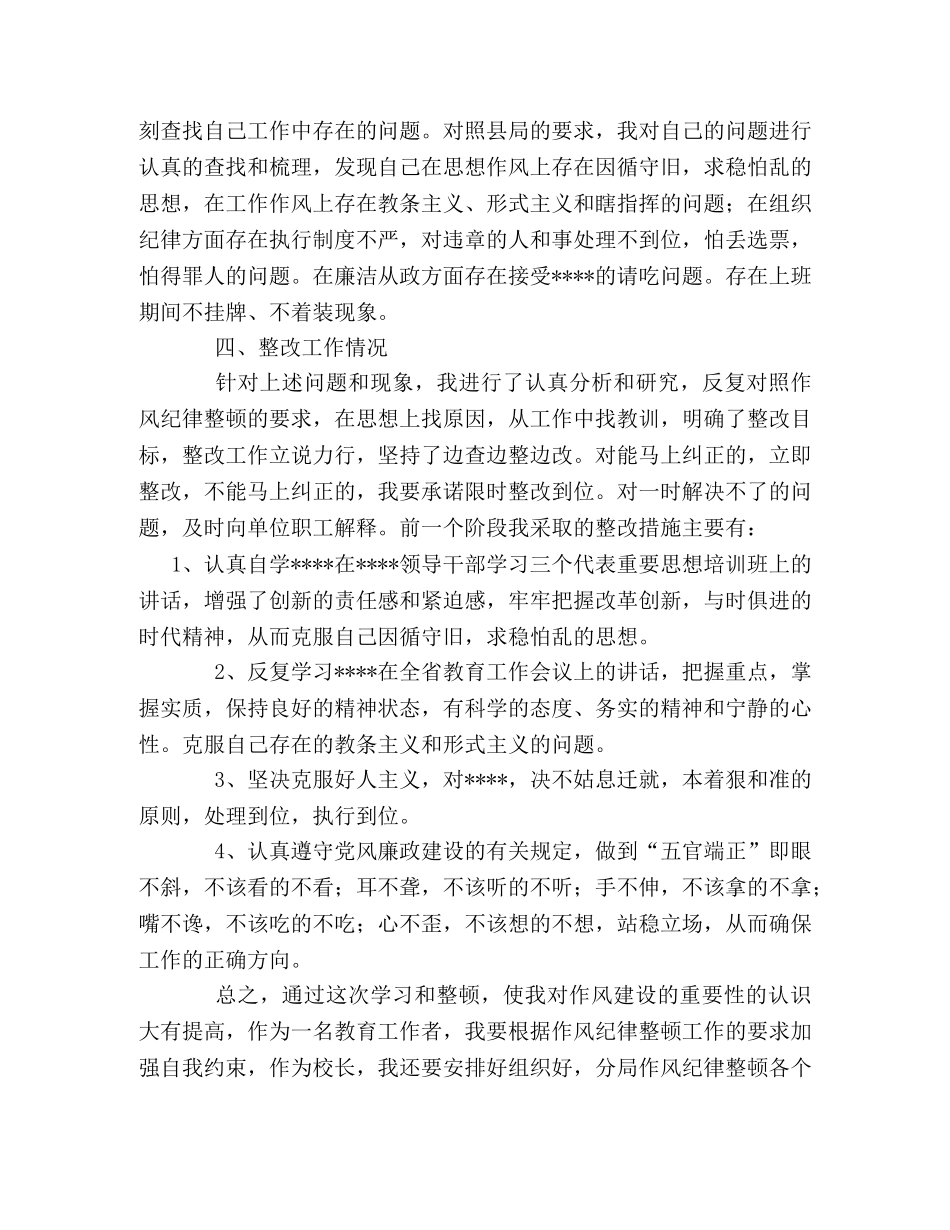 校长思想作风整顿心得体会 _第2页