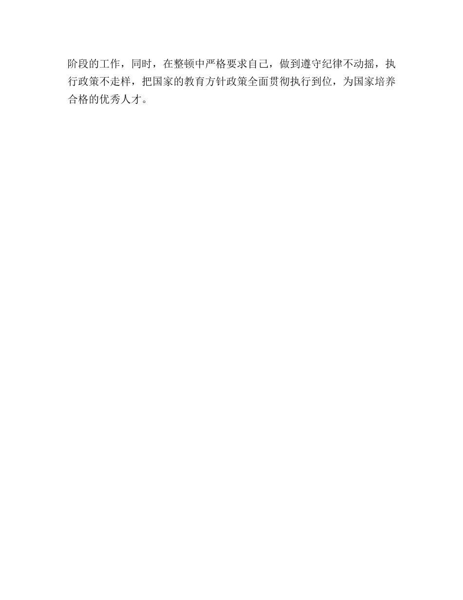 校长思想作风整顿心得体会 _第3页