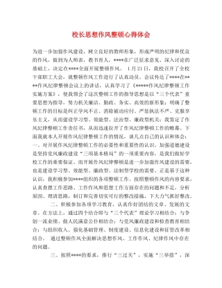 校长思想作风整顿心得体会 