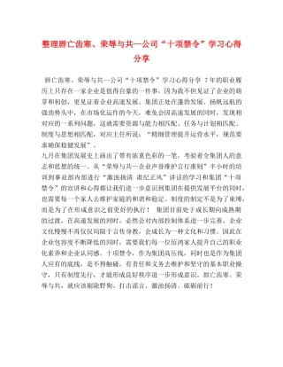 整理唇亡齿寒、荣辱与共--公司“十项禁令”学习心得分享 