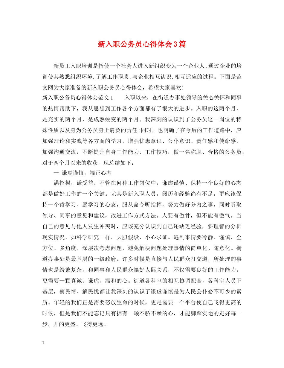 新入职公务员心得体会3篇 _第1页