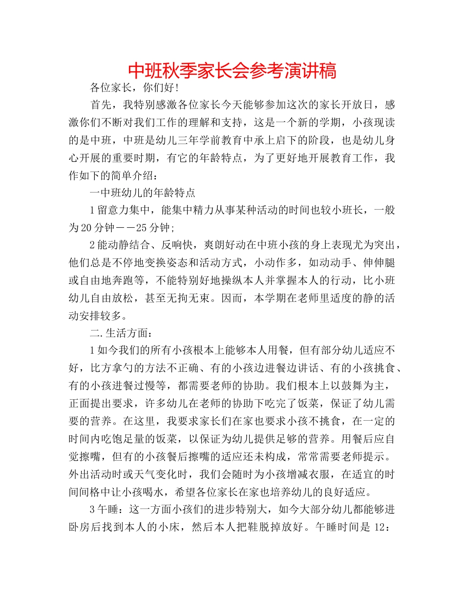 中班秋季家长会参考演讲稿 _第1页