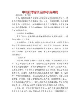 中班秋季家长会参考演讲稿 