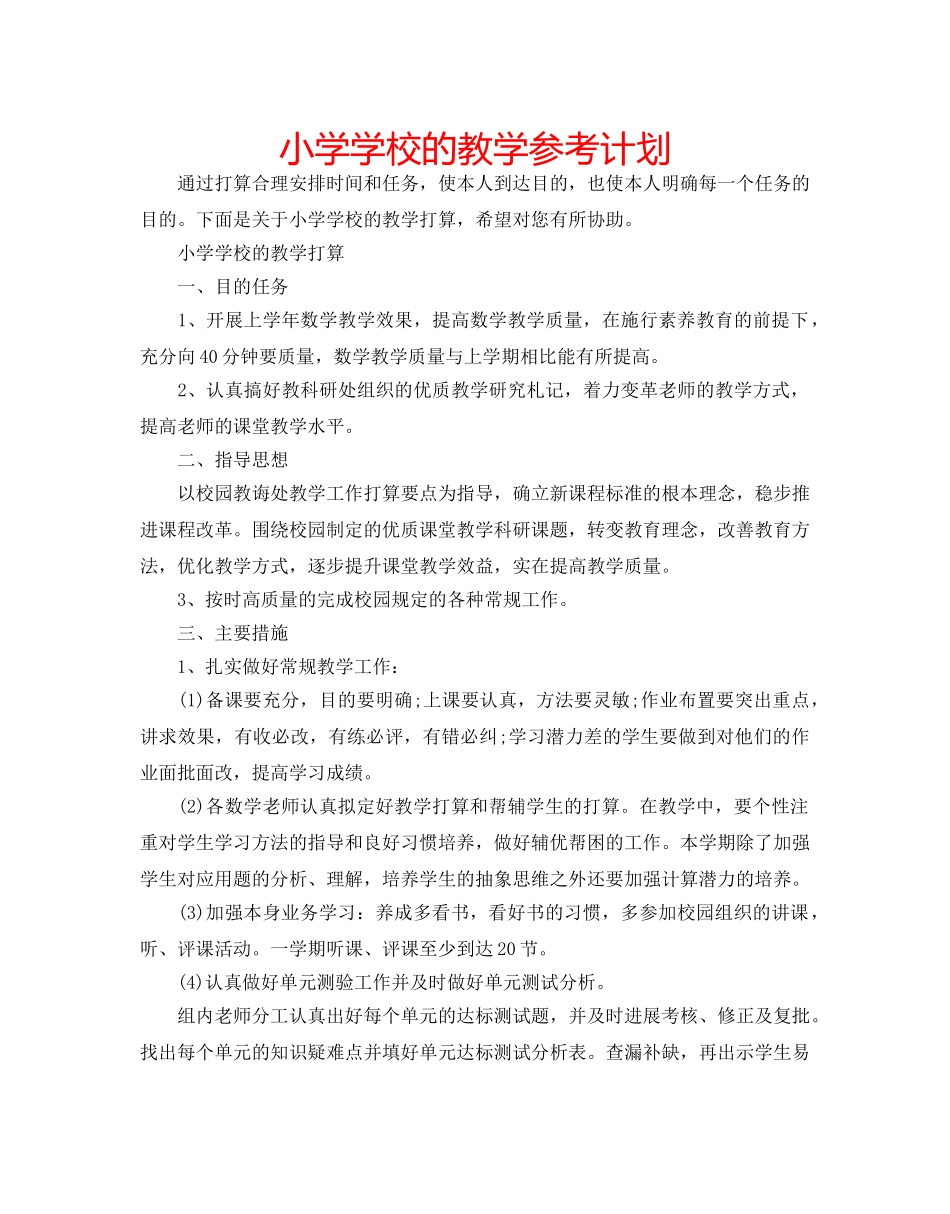 小学学校的教学参考计划 _第1页