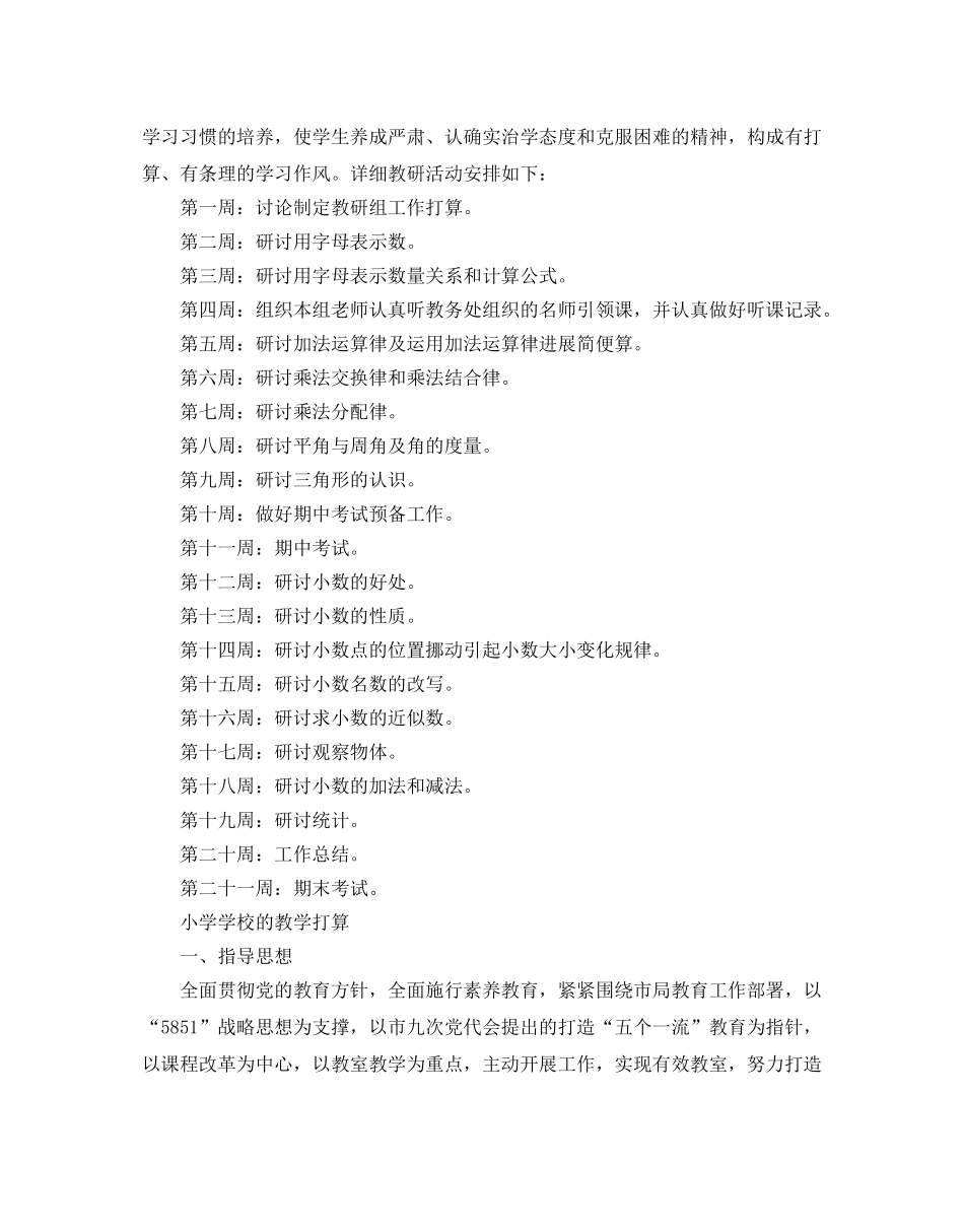 小学学校的教学参考计划 _第3页