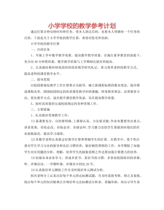 小学学校的教学参考计划 