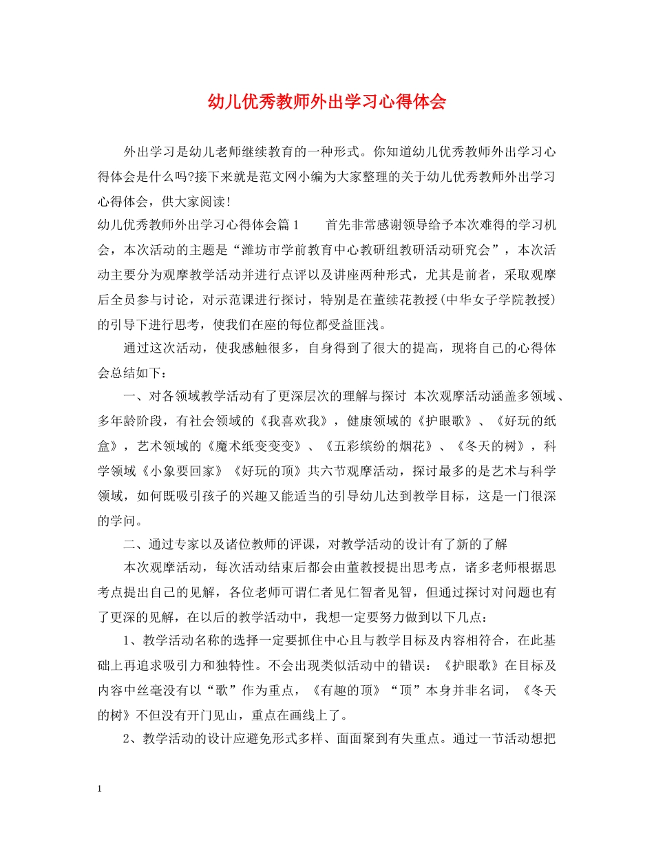 幼儿优秀教师外出学习心得体会 _第1页