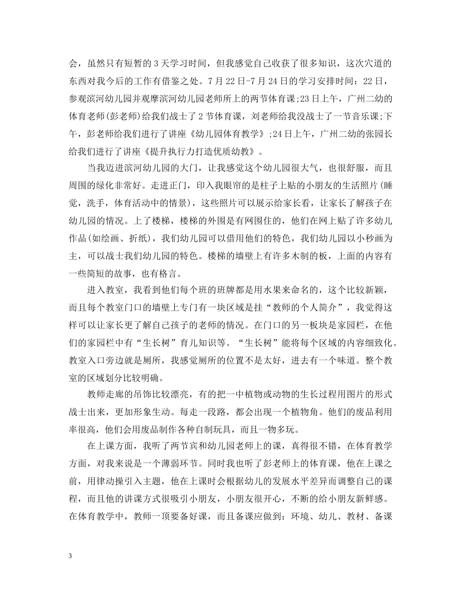 幼儿优秀教师外出学习心得体会 _第3页