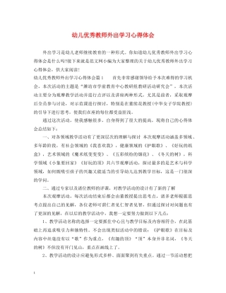 幼儿优秀教师外出学习心得体会 