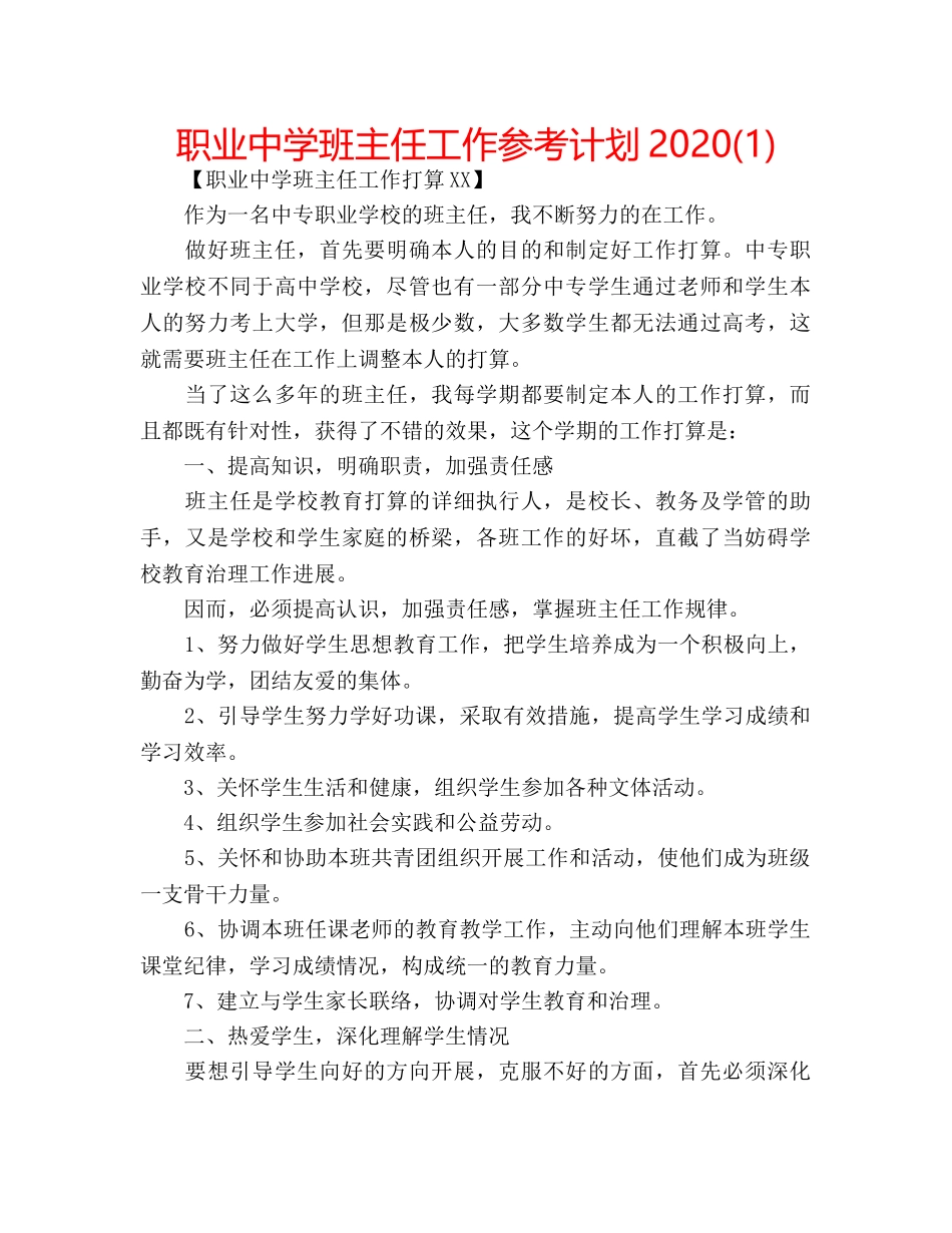 职业班主任工作参考计划2020(1) _第1页