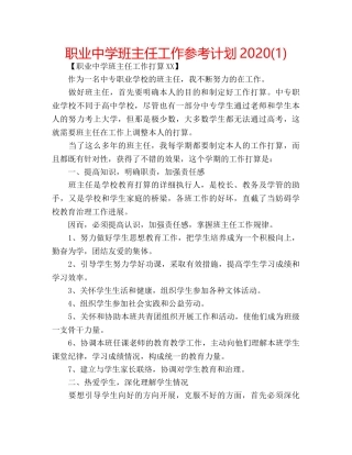 职业班主任工作参考计划2020(1) 