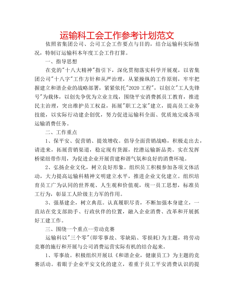 运输科工会工作参考计划范文 _第1页