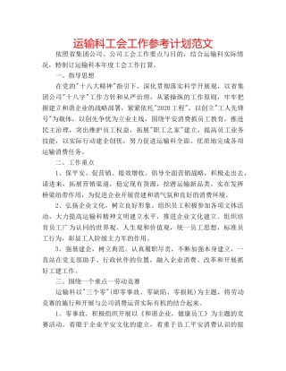 运输科工会工作参考计划范文 