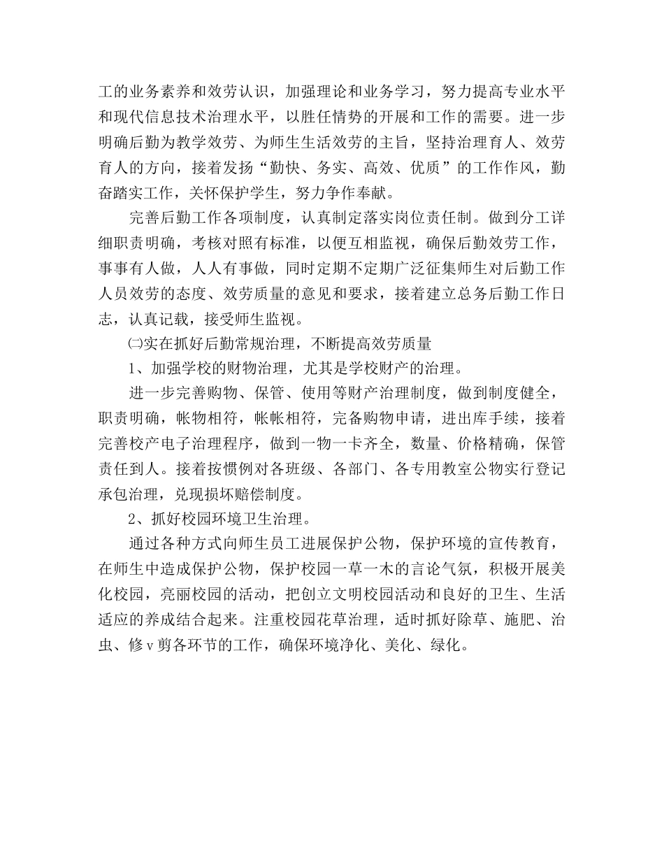 小学学校总务处工作参考计划 _第2页