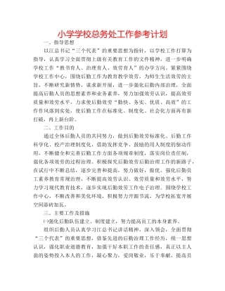 小学学校总务处工作参考计划 