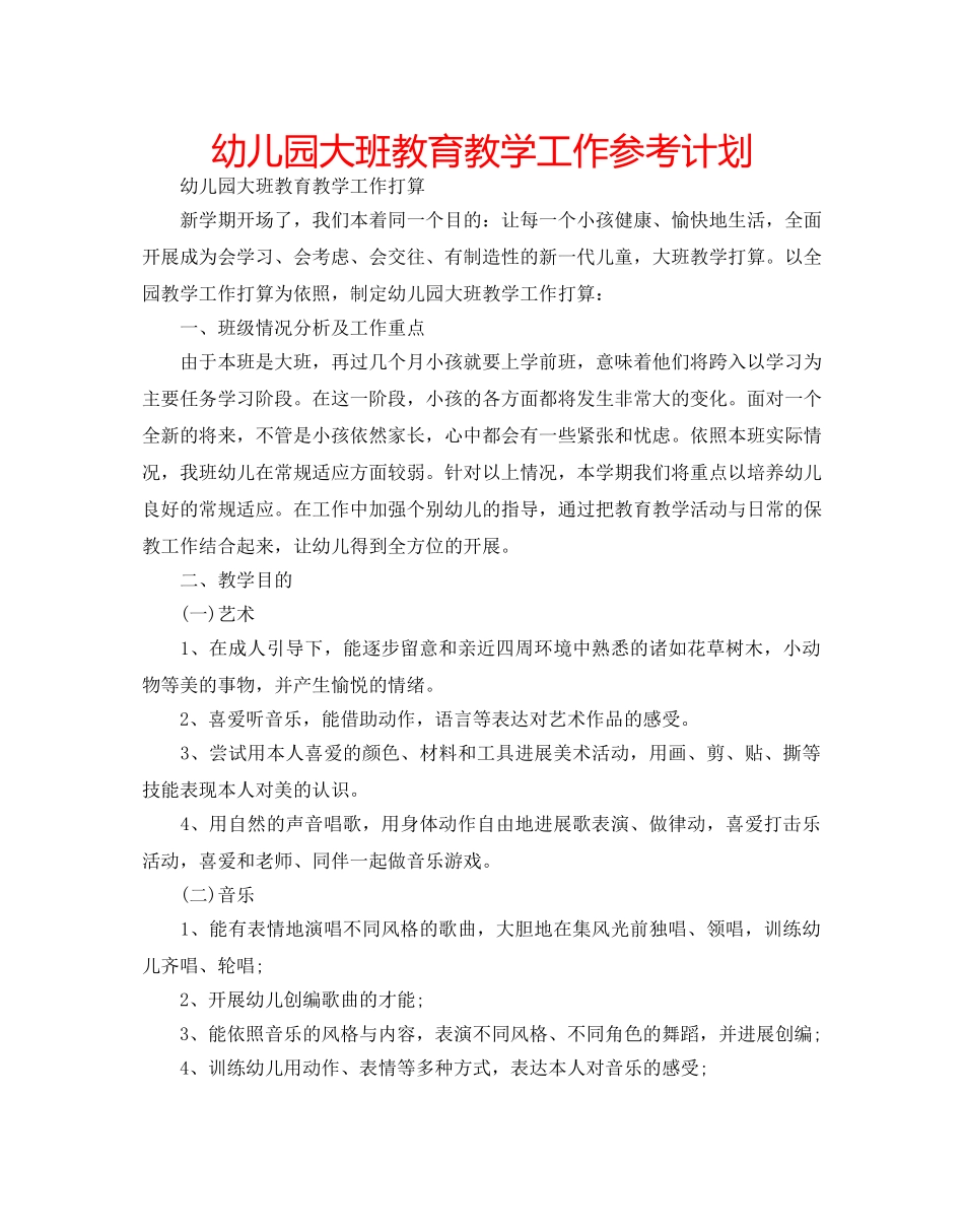 幼儿园大班教育教学工作参考计划 _第1页