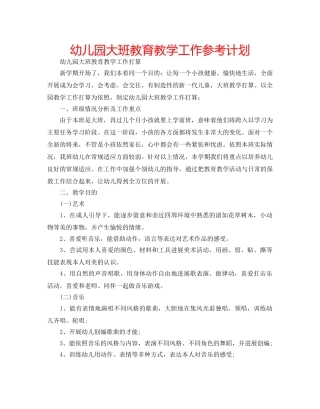 幼儿园大班教育教学工作参考计划 