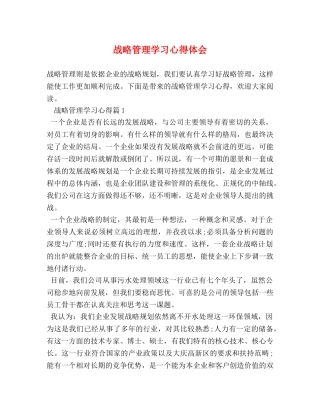 战略管理学习心得体会 