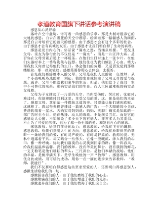 孝道教育国旗下讲话参考演讲稿 