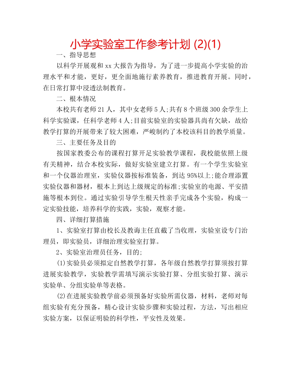 小学实验室工作参考计划 (2)(1) _第1页