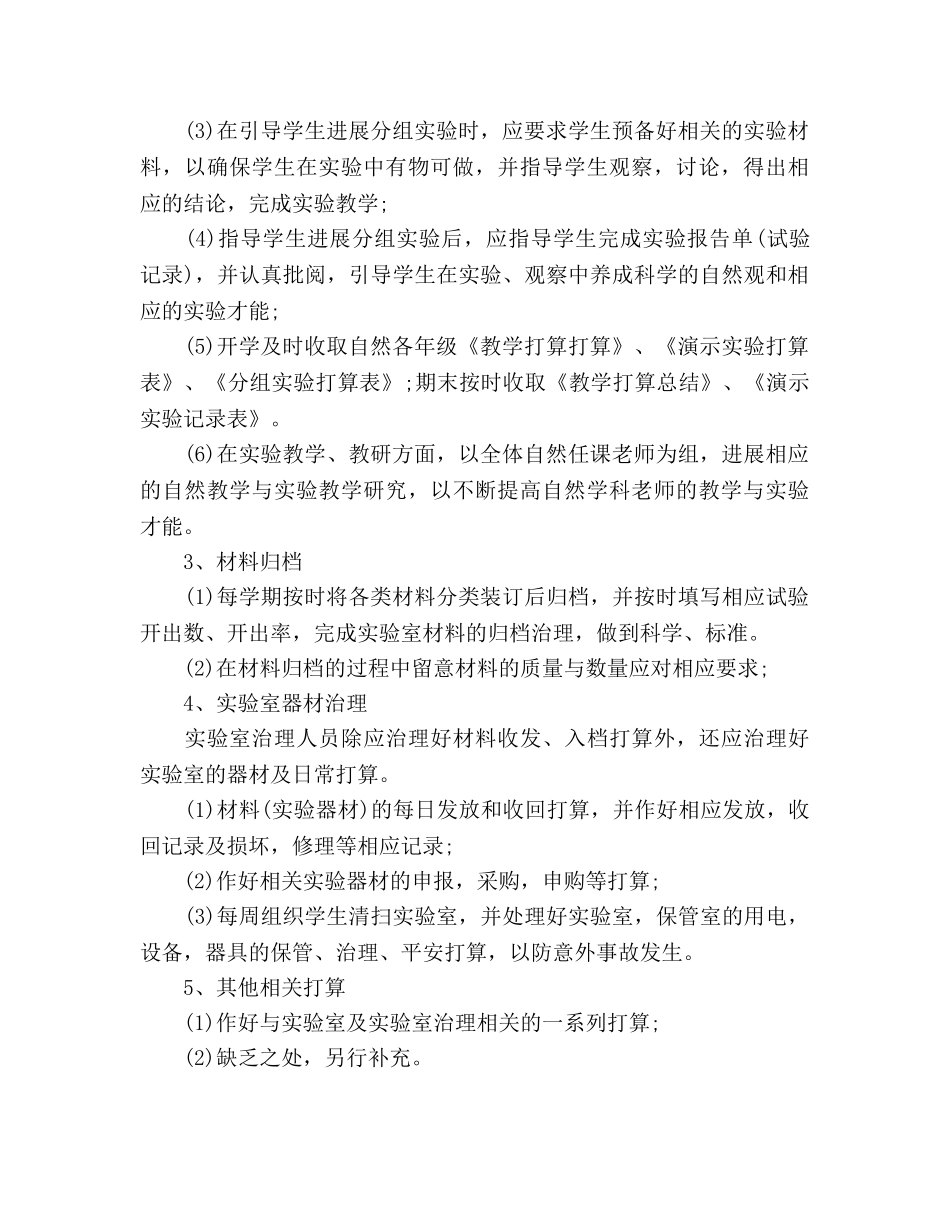 小学实验室工作参考计划 (2)(1) _第2页