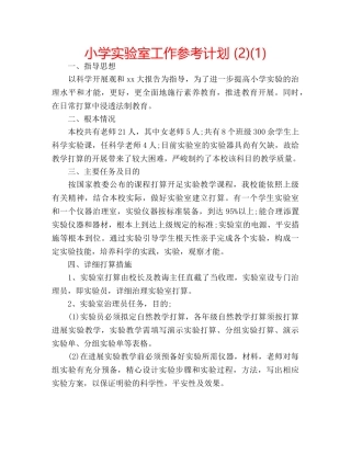 小学实验室工作参考计划 (2)(1) 