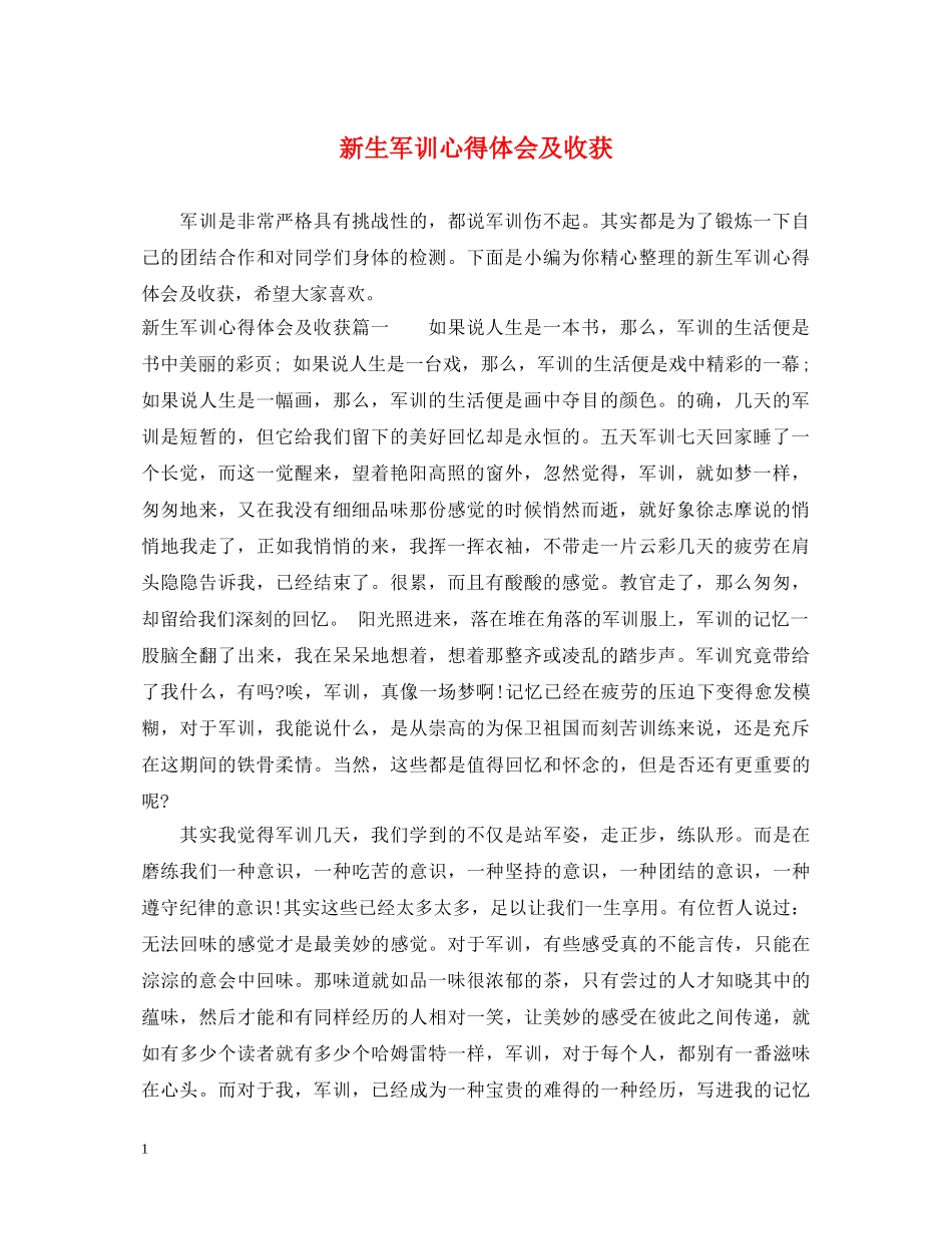 新生军训心得体会及收获 _第1页