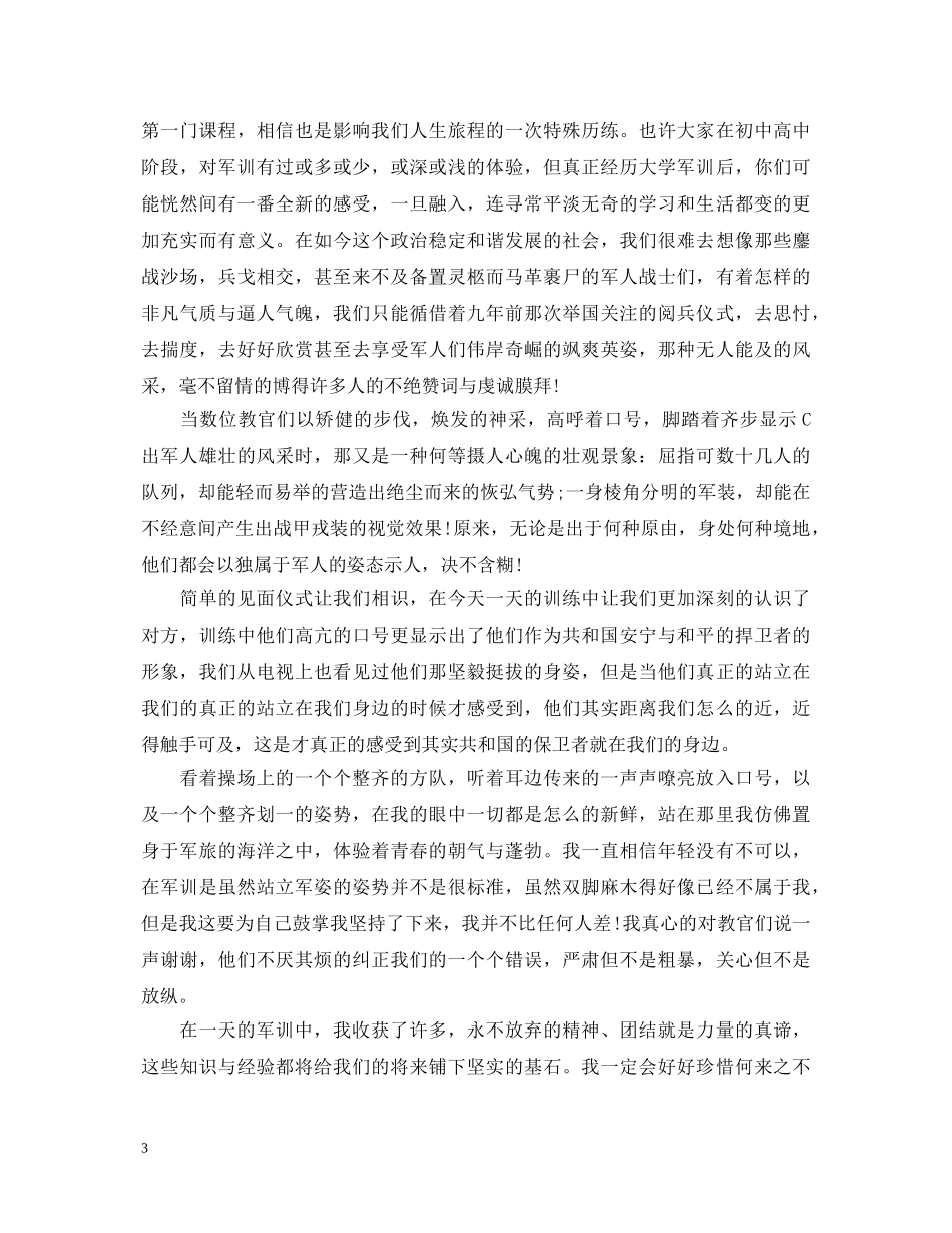 新生军训心得体会及收获 _第3页
