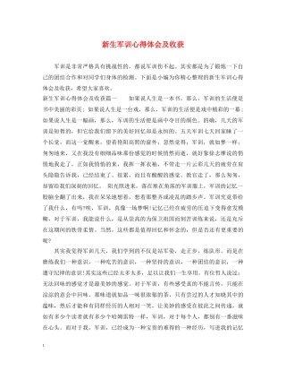 新生军训心得体会及收获 