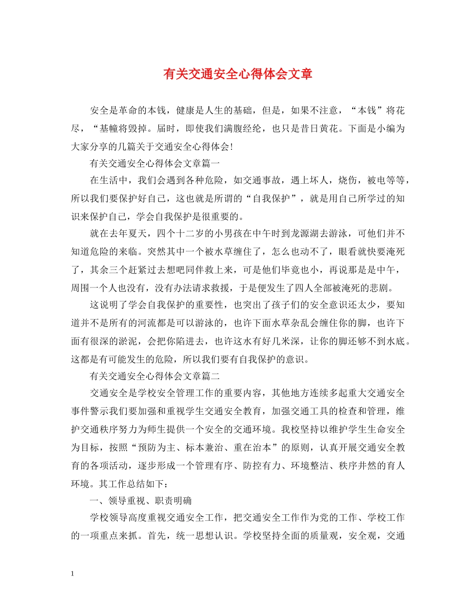 有关交通安全心得体会文章 _第1页