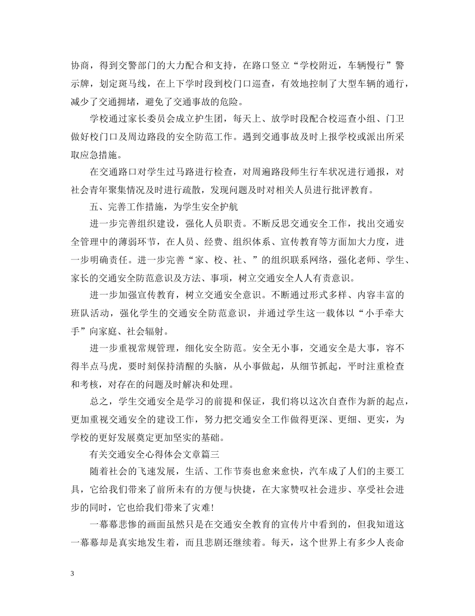 有关交通安全心得体会文章 _第3页