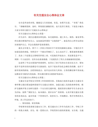 有关交通安全心得体会文章 
