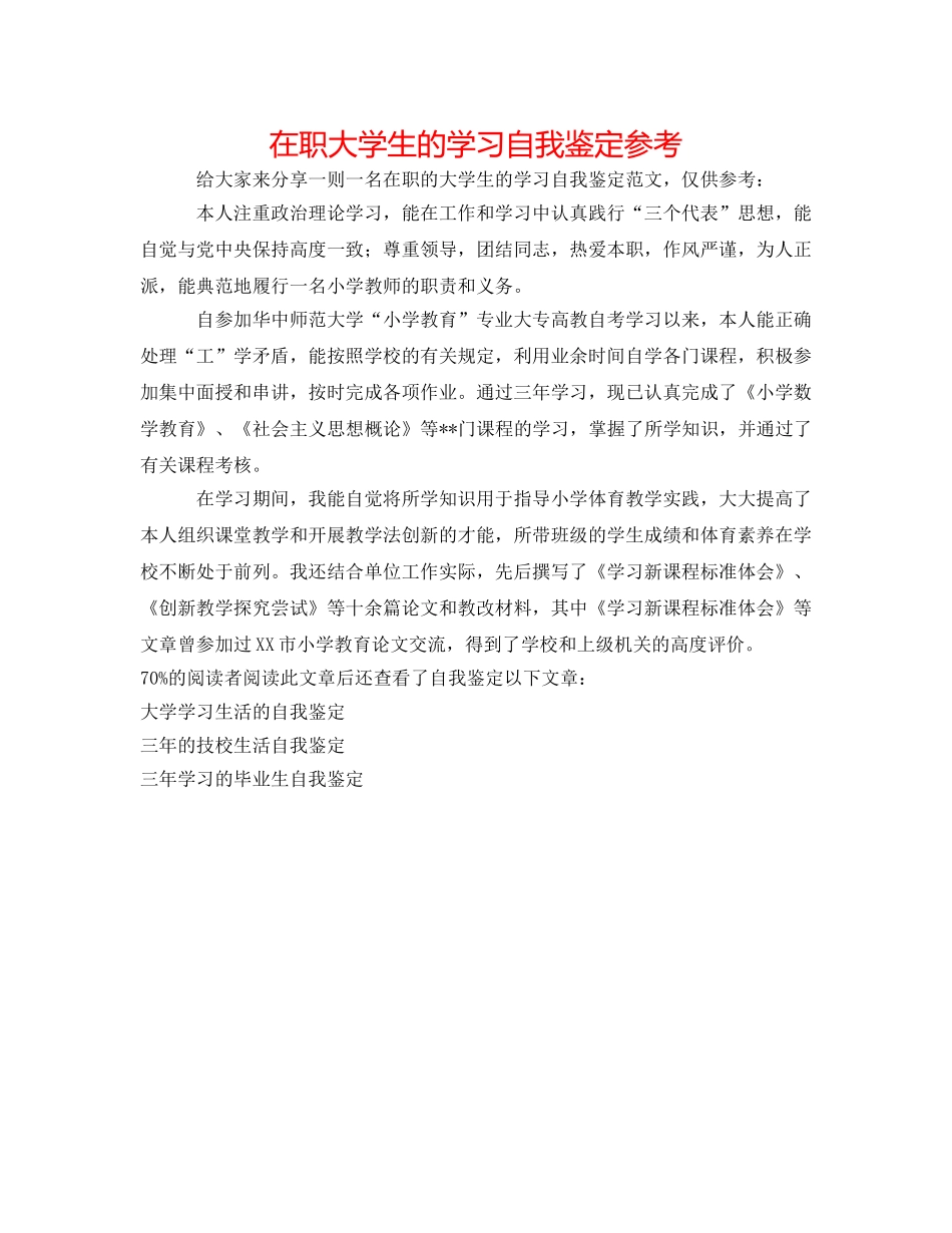 在职大学生的学习自我鉴定参考 _第1页
