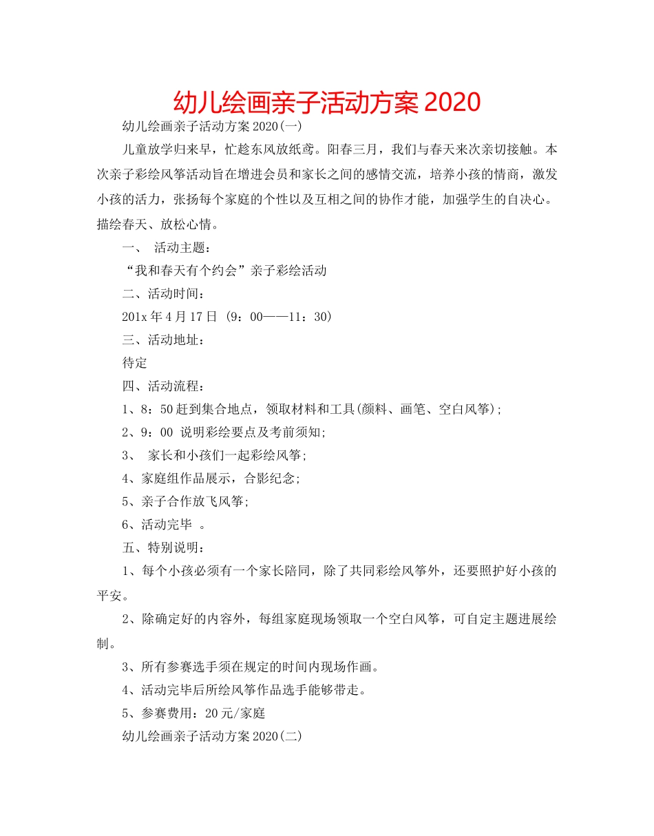 幼儿绘画亲子活动方案2020 _第1页