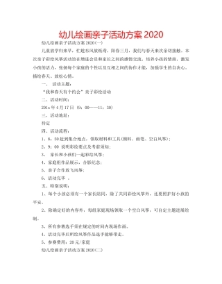 幼儿绘画亲子活动方案2020 