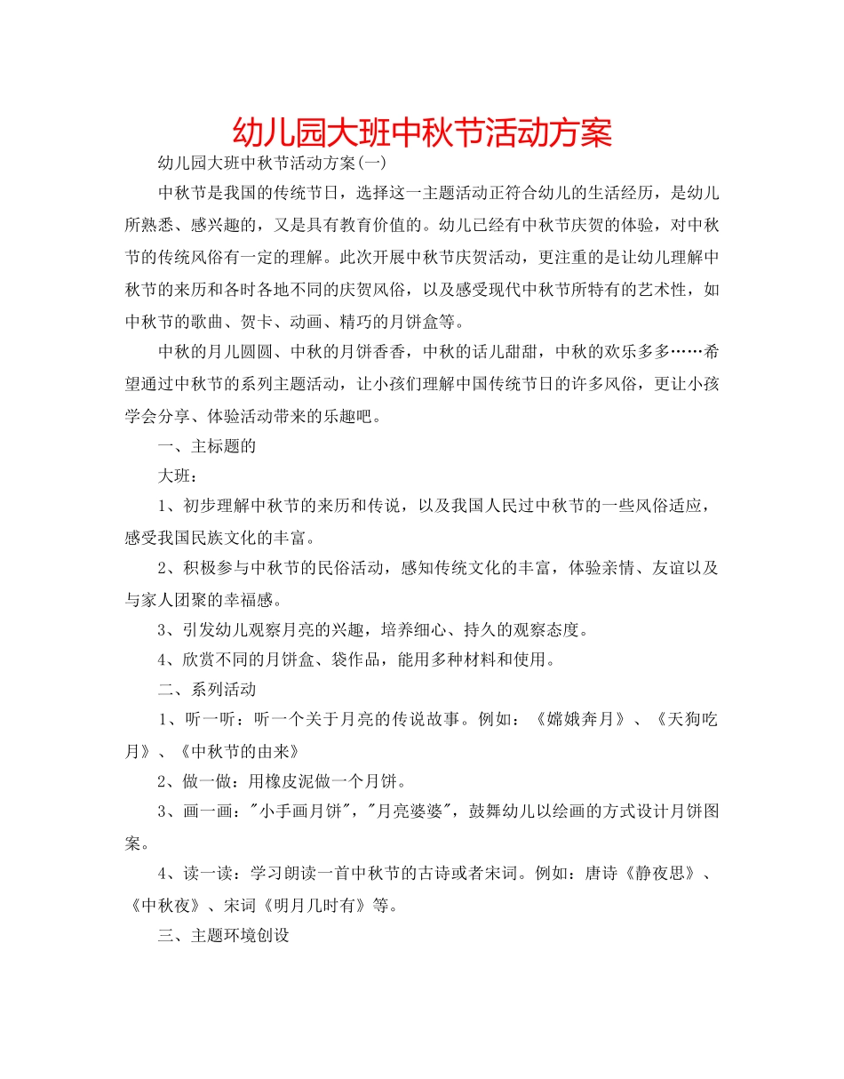 幼儿园大班中秋节活动方案 _第1页