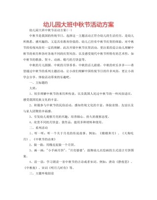 幼儿园大班中秋节活动方案 