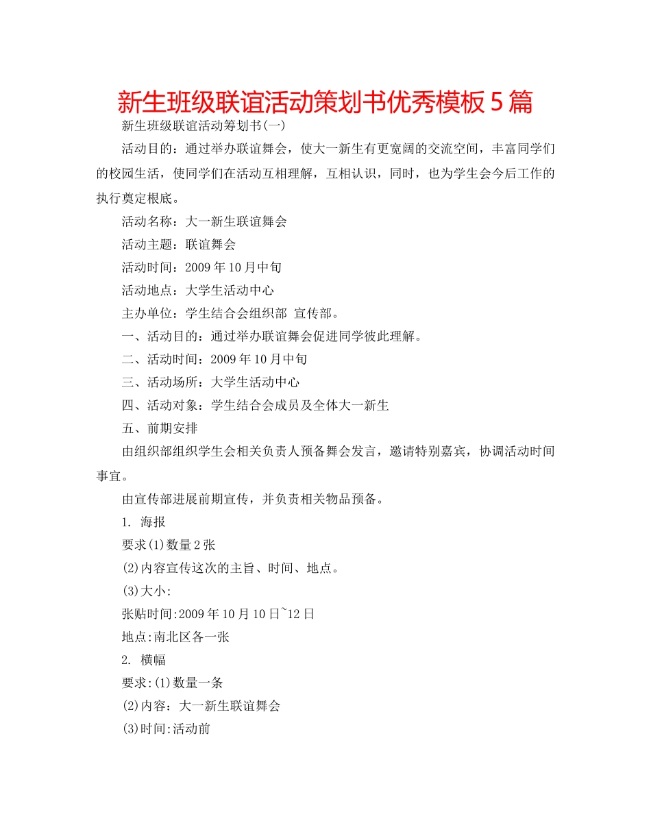 新生班级联谊活动策划书优秀模板5篇 _第1页