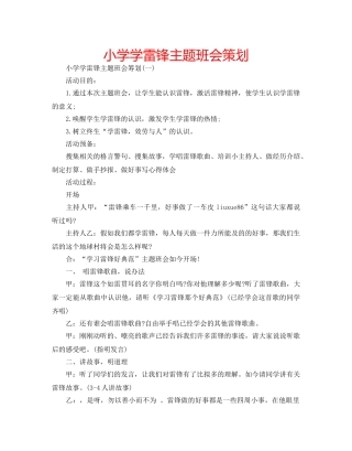 小学学雷锋主题班会策划 