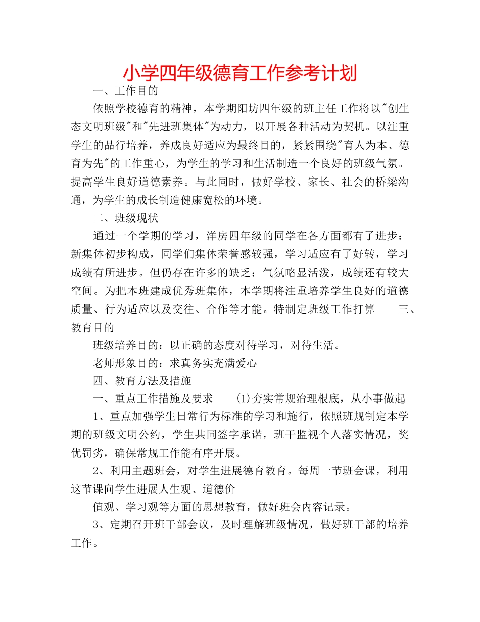 小学四年级德育工作参考计划 _第1页