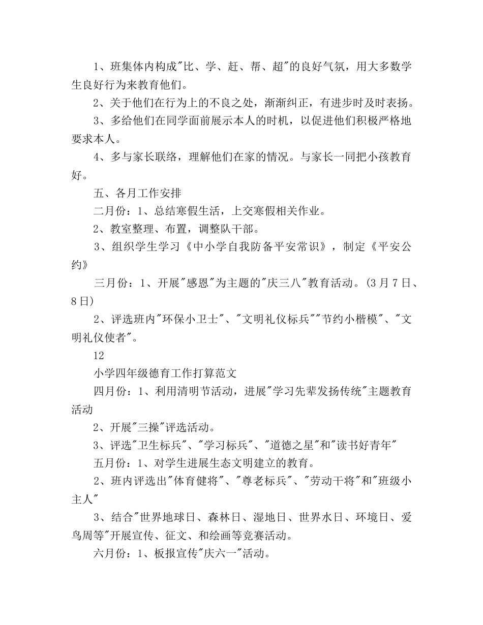 小学四年级德育工作参考计划 _第3页