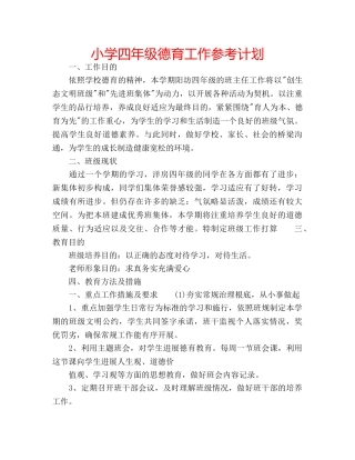 小学四年级德育工作参考计划 