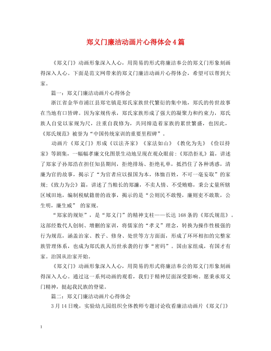 郑义门廉洁动画片心得体会4篇 _第1页