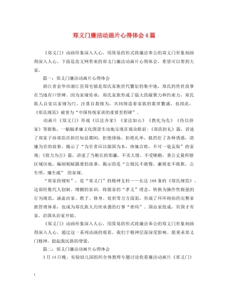郑义门廉洁动画片心得体会4篇 