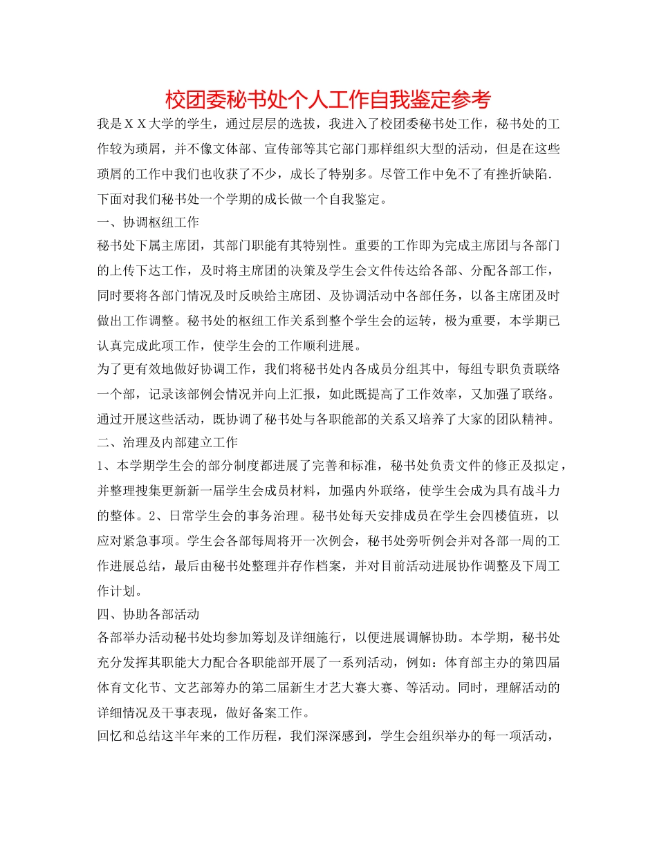 校团委秘书处个人工作自我鉴定参考 _第1页
