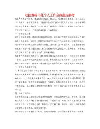校团委秘书处个人工作自我鉴定参考 