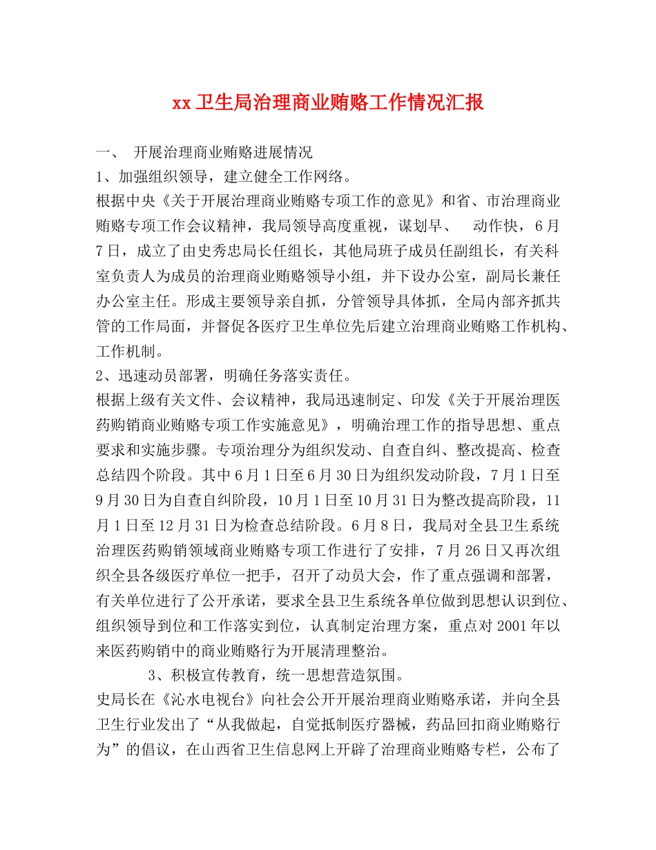 xx卫生局治理商业贿赂工作情况汇报 _第1页